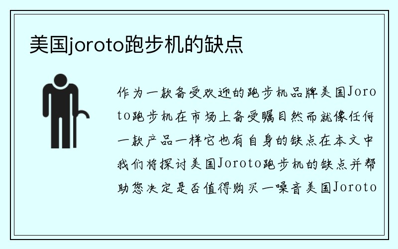 美国joroto跑步机的缺点