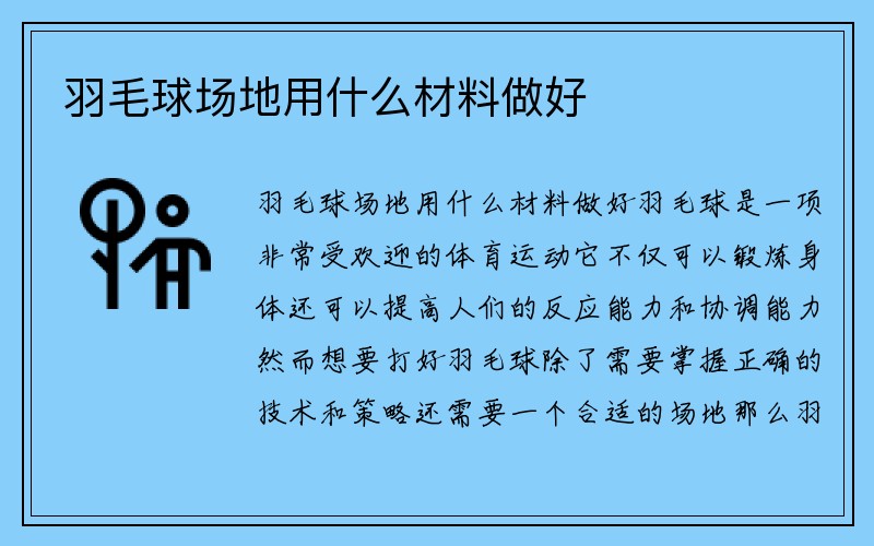 羽毛球场地用什么材料做好