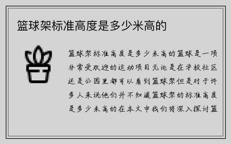 篮球架标准高度是多少米高的