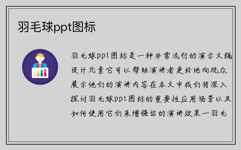 羽毛球ppt图标