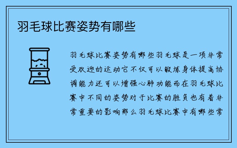 羽毛球比赛姿势有哪些