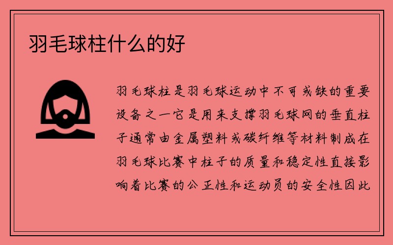 羽毛球柱什么的好