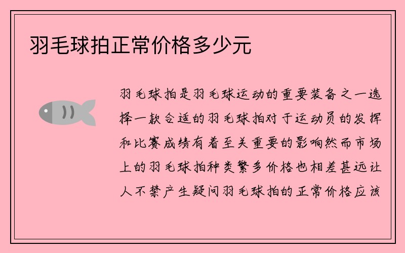 羽毛球拍正常价格多少元