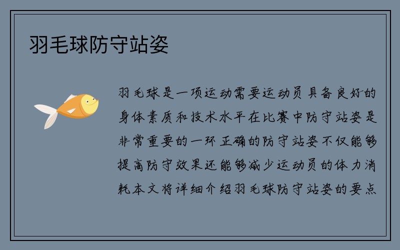 羽毛球防守站姿