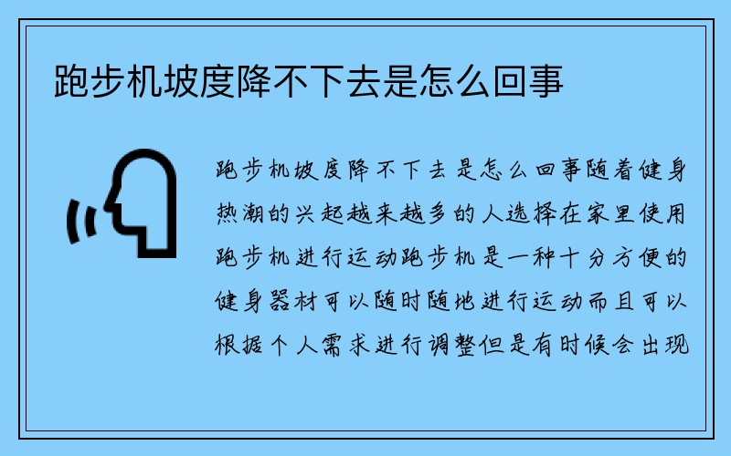 跑步机坡度降不下去是怎么回事