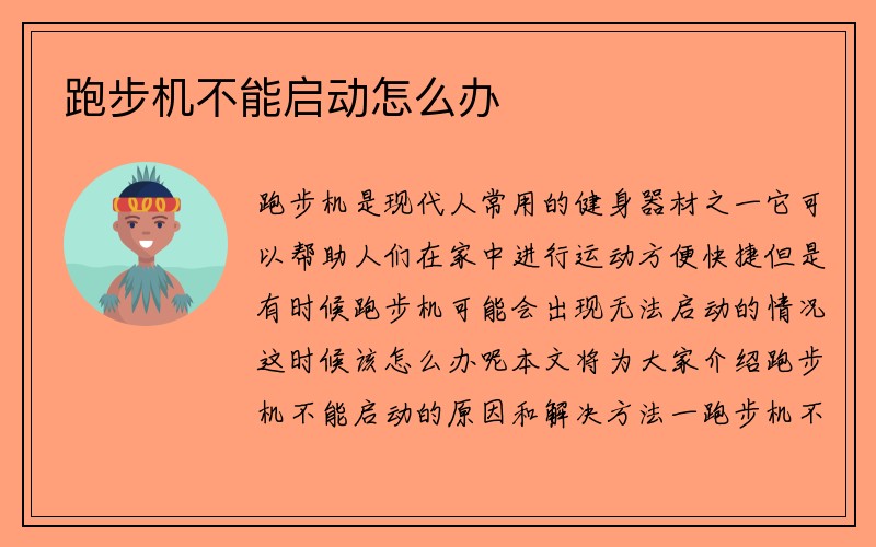 跑步机不能启动怎么办