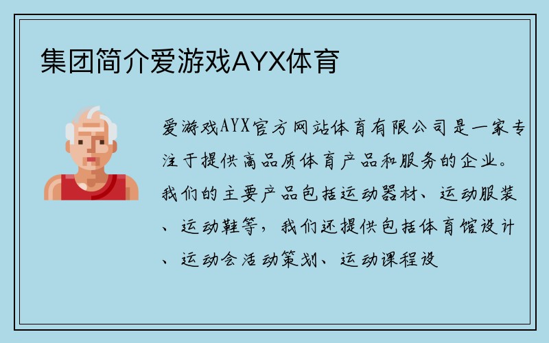 集团简介爱游戏AYX体育